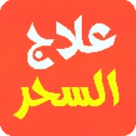 علاج المس سلب سحر تعطيل الزواج رد المطلقة والغائب android application logo